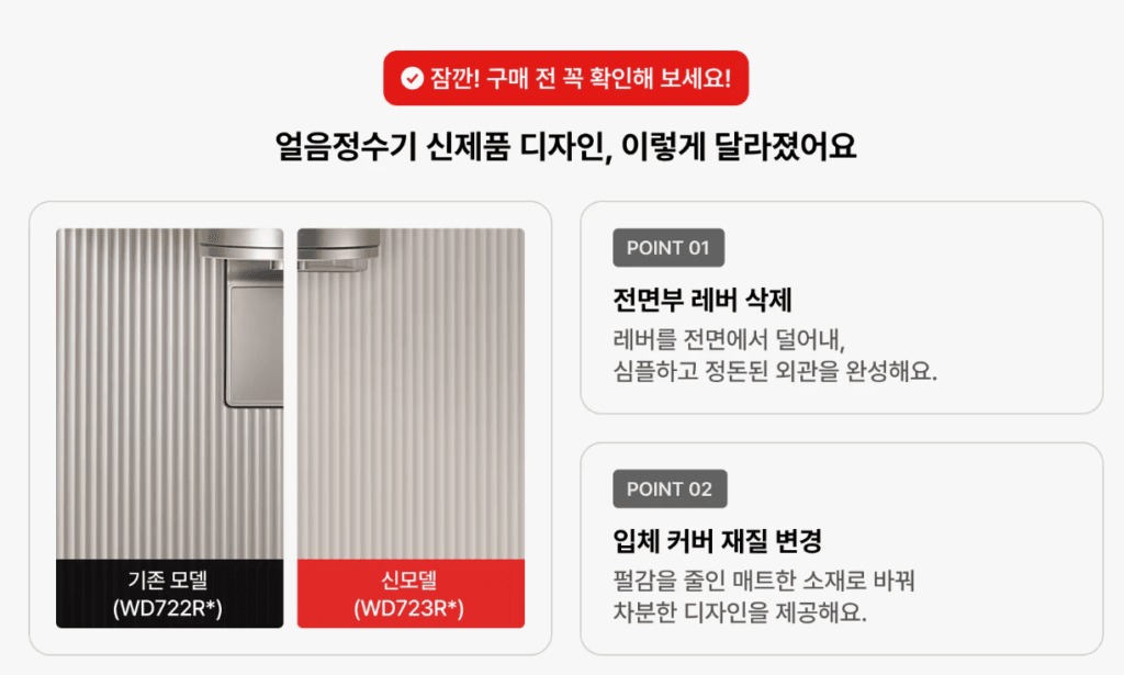 LG 얼음 정수기 WD723 WD722 차이